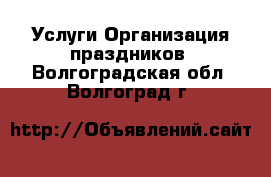 Услуги Организация праздников. Волгоградская обл.,Волгоград г.